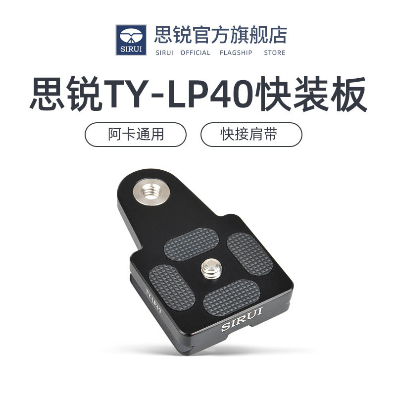 思锐TY-LP40 三脚架球形云台配件 快装板阿卡口通用 微单长焦相机 快摄手背带用铝合金材质