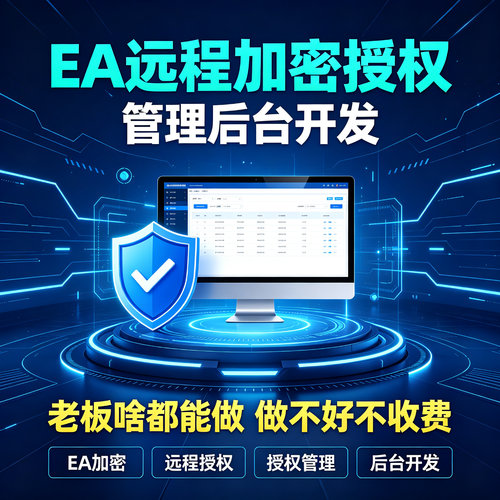 EA远程加密授权系统开发 MT4MT5授权后台 MQL文件加密