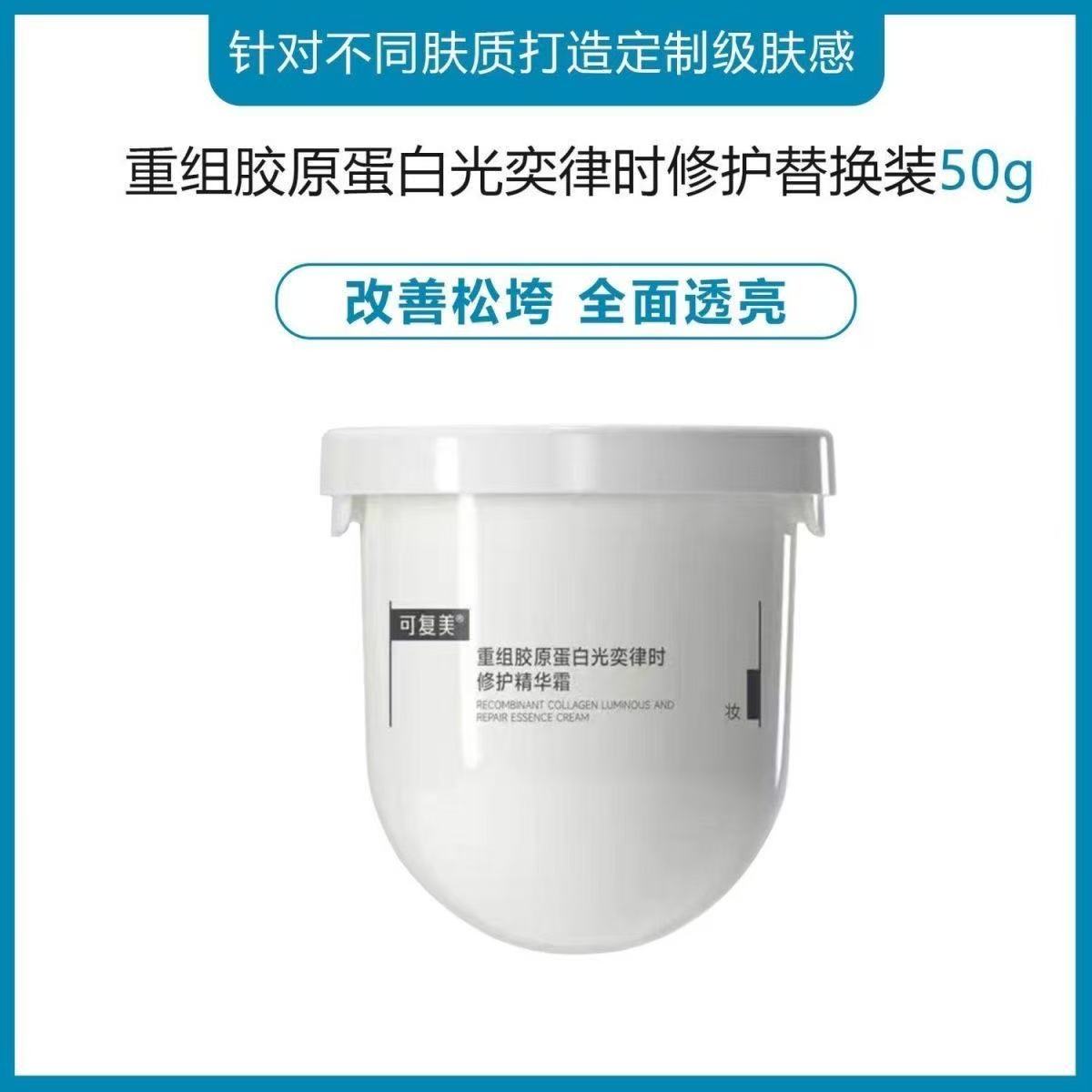 可复美 焦点面霜50g替换装重组胶原蛋白修护暗沉舒缓保湿图片