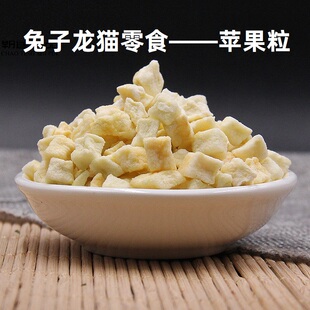 宠物兔子仓鼠龙猫荷兰猪冻干苹果粒营养零食维生素美毛小宠水果干