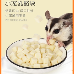 蜜袋鼯仓鼠金丝熊花枝鼠营养奶酪粒零食芝士粒补充营养蛋白