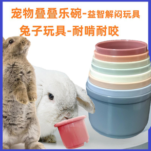 兔子叠叠杯解闷玩具发泄耐啃咬宠物兔子益智训练玩具