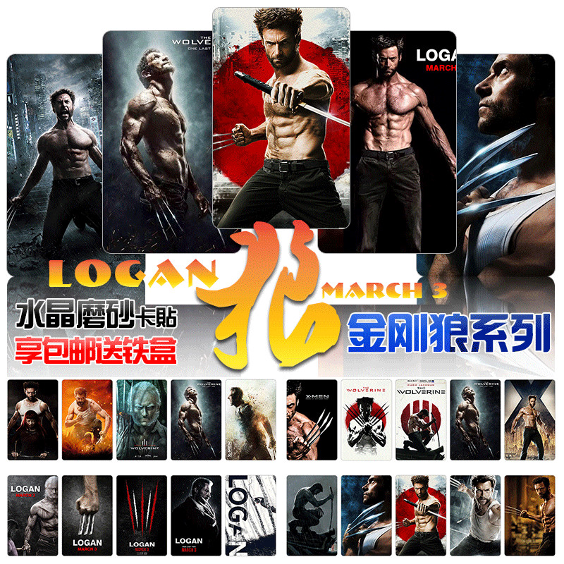 漫威周边LOGAN金刚狼卡贴定制英雄动漫公交校园学生饭卡贴纸包邮