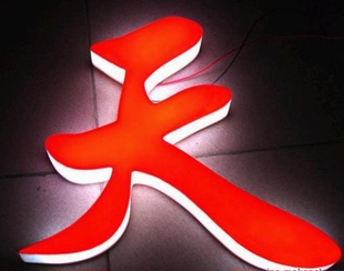 通体发光字亚克力三面三维全体平面3D广告字招牌门头不锈钢金属