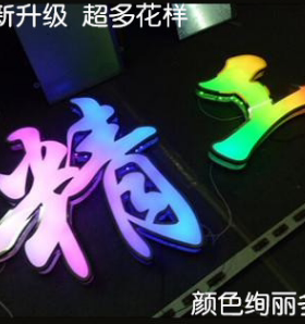全彩发光字千彩动态编程手机控制