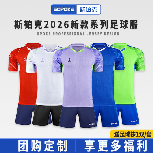 SOPOKE斯铂克专业短袖足球服装套装可团购定制印号码SK9502