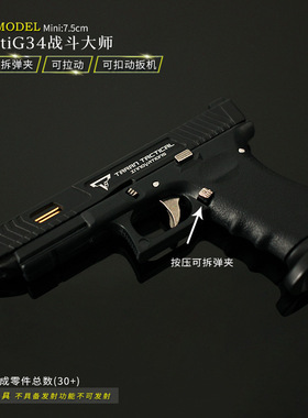 格洛克G34半合金可拆卸钥匙扣