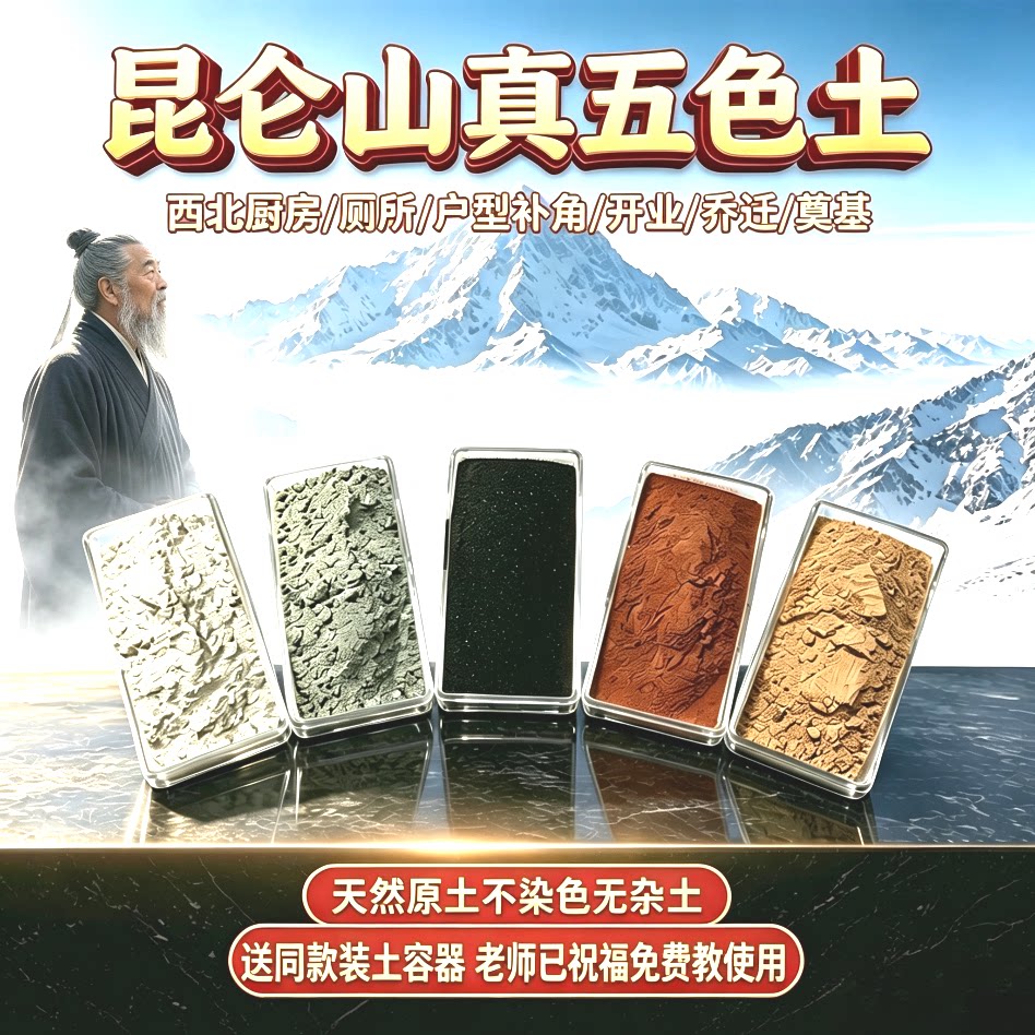 昆仑山五色土天然原土五行土五方土厨房五色土摆件厨房在西北五色