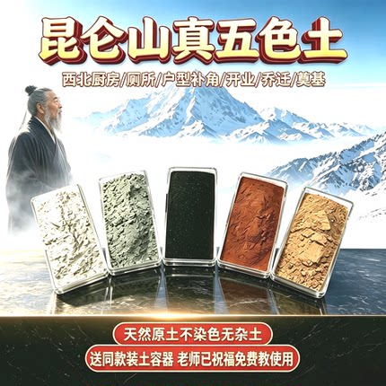 昆仑山五色土天然原土五行土五方土厨房五色土摆件厨房在西北五色