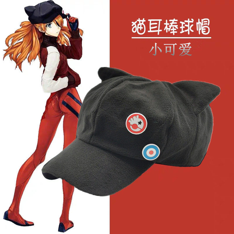 EVA遮脸帽子明日香cospy帽子