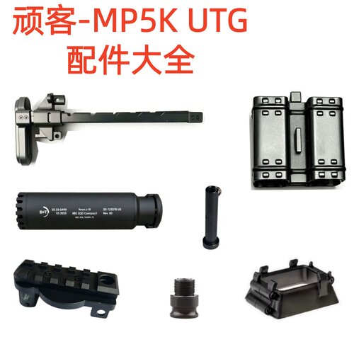 WK顽客mp5k现代化UTG金属配件LDT