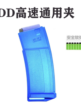 通用弹夹精击弹匣新款DD高速尼龙L5透明海绵软蛋弹匣供弹流畅
