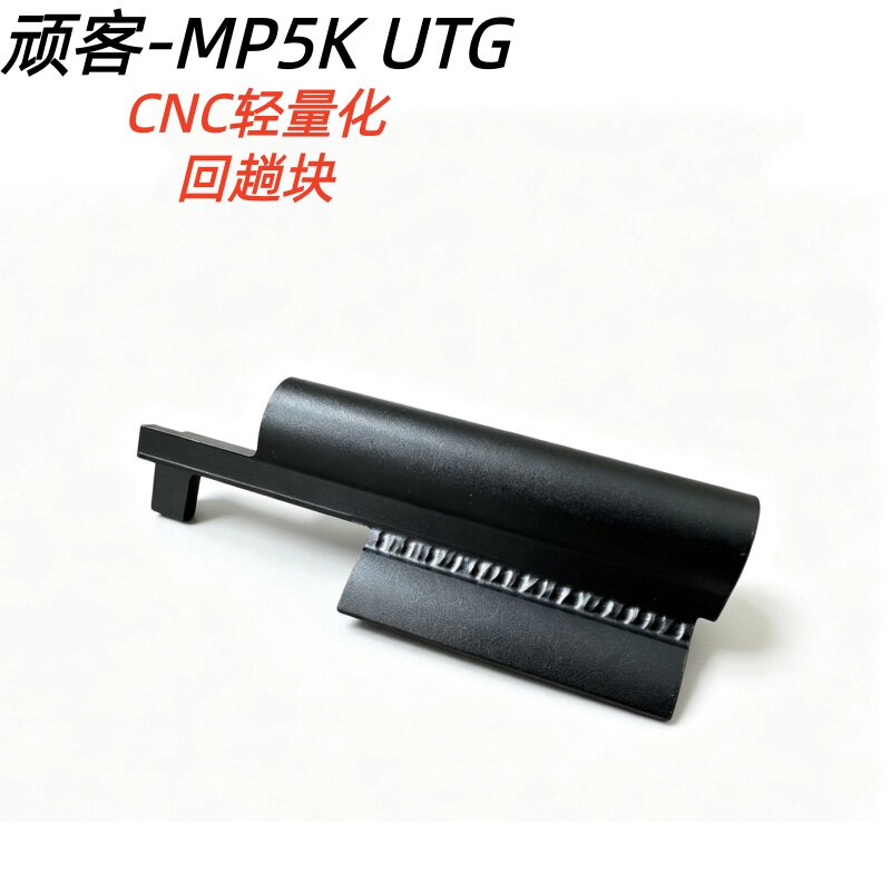 WK-MP5K回趟片弹簧后托转接配件图片