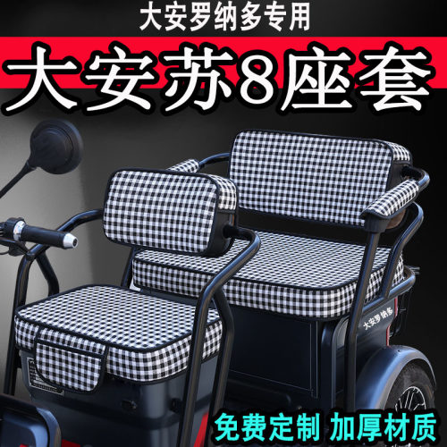 定做大安罗纳多su7pro su8飞跃4飞天8号三轮车座套电车专用坐垫套