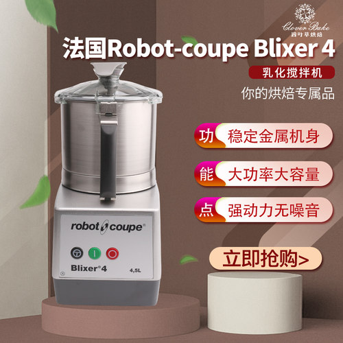 马力强劲RobotCoupe乳化搅拌机