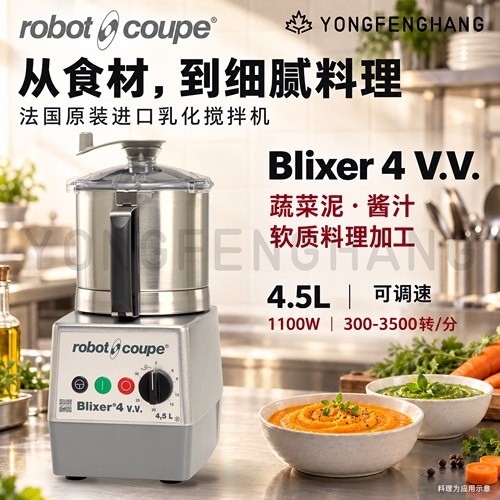法国Robot Coupe Blixer乳化搅拌机商用可调速B4VV/B5VV/B7VV