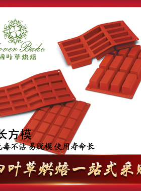 意大利Silikomart SF026 12连长方模蛋糕模 硅胶烘焙模具025 20连