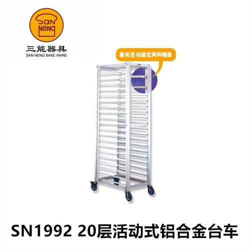 三能18层1995  20层活动式铝合金台车(阳极)SN1992 烤盘架 托盘架