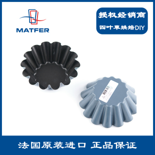 MATFER 烘焙小模具 小花型模具 h45mm 330132 φ120mm 法国进口