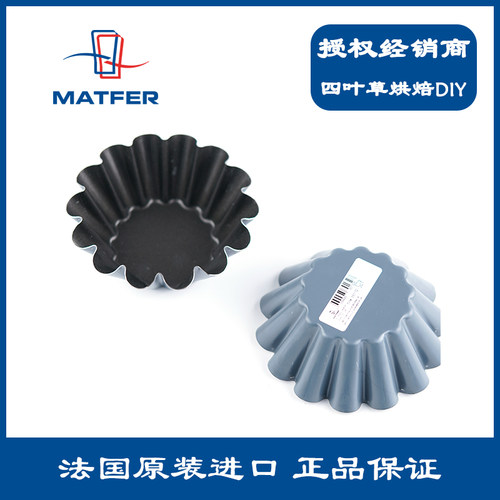 法国Matfer小花型模具