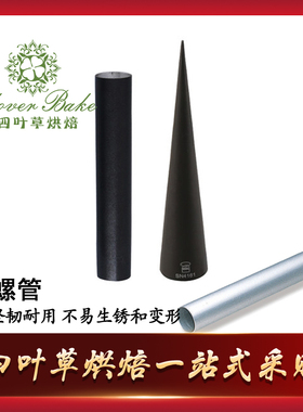 三能烘焙模具SN42124丹麦铝合金管不沾SN42134牛角面包管 螺管