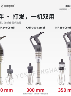 法国Robot Coupe乐伯特浸入式手持搅拌机均质Combi 系列