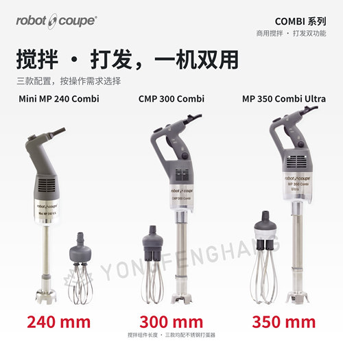 法国Robot Coupe乐伯特浸入式手持搅拌机均质Combi 系列