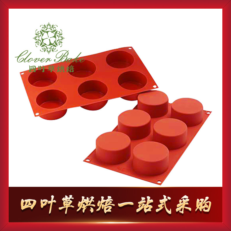 意大利 silikomart sf127 6连圆柱形蛋糕模 硅胶模具 7cm 133ml