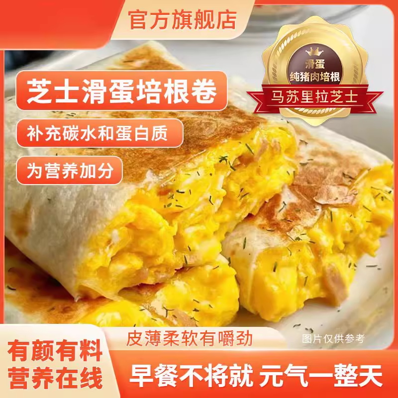 芝士滑蛋培根卷加热即食营养早餐半成品速食面食拉丝芝士肉卷