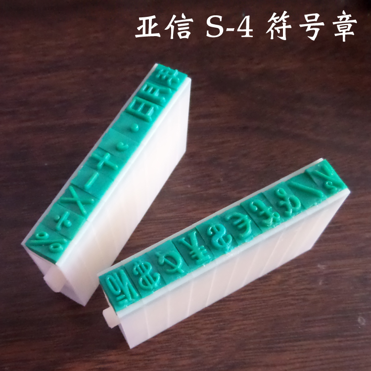 亚信S-4组合印 4号符号印 特殊标点符号章 优质标点组合印章批发