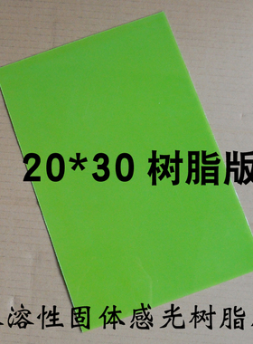 树脂版 水溶性固体感光树脂版 光学板国产树脂板印章材料20*30cm