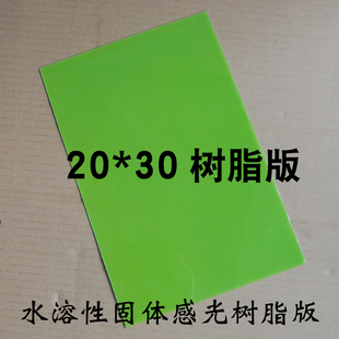 树脂版 水溶性固体感光树脂版 光学板国产树脂板印章材料20*30cm