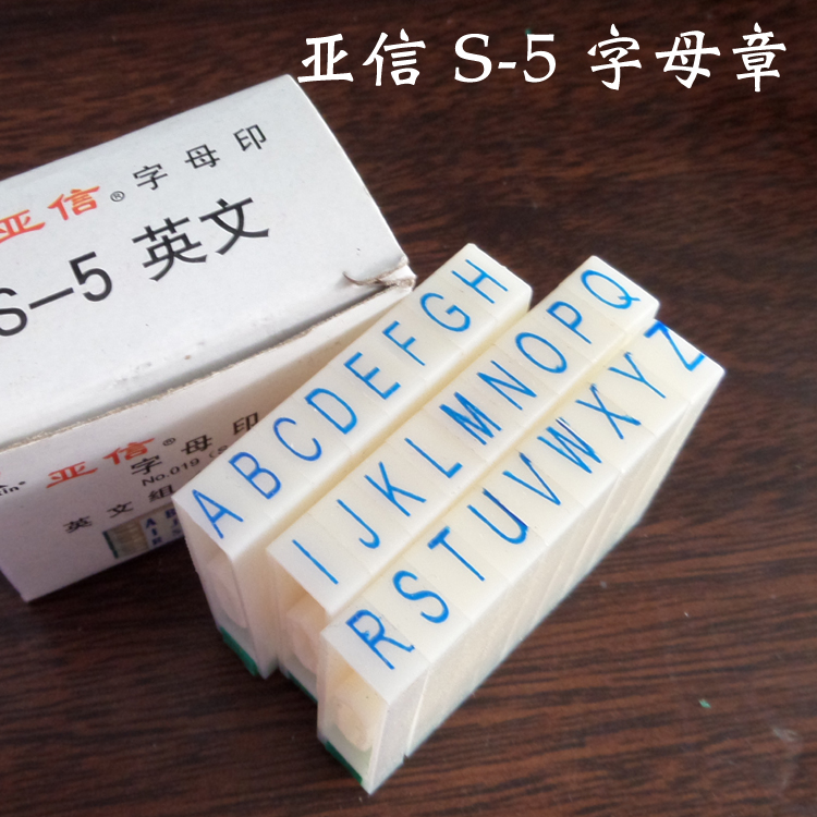 亚信S-5英文组合字母章 26个英文字母印 五号英文组合 编号字母印