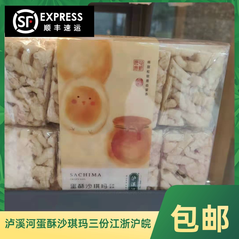 泸溪河沙琪玛黑糖蛋酥美味香甜食品休闲零食南京特产网红美食代购