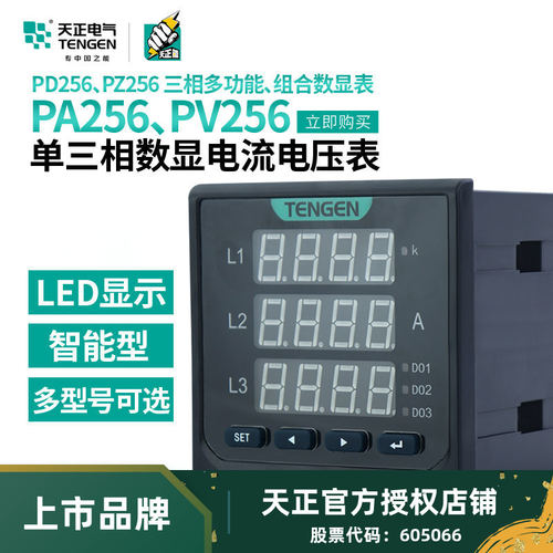 天正PA256L电流表PV256L电压表400V三相5A数显PD256L多功能组合