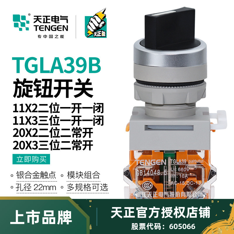 TENGEN天正 钮旋TGLA39B-11X/2 20X/3 11X/3 20X/2旋转换按旋开关