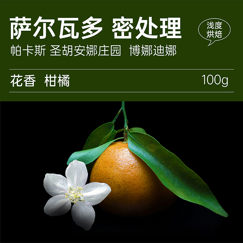 北欧青蛙熟豆萨尔瓦多帕卡斯庄园蜜处理博娜迪娜浅烘咖啡豆100克