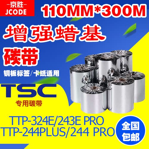 TSC244/342条码机碳带110mm*300m