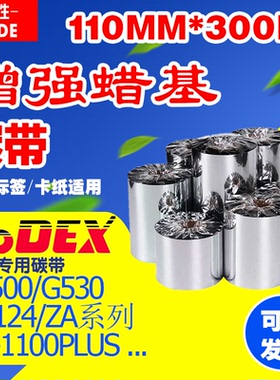 碳带110mm*300m科诚GODEX打印机G500U/g530/EZ1100/ZA124标签碳带