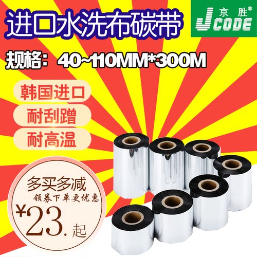 水洗布标水洗唛碳带水洗碳带20 25 30 35 40 50 110mm*300m防耐水