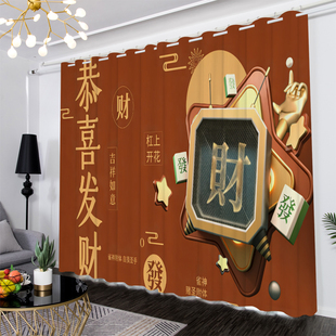 简约现代个性麻将遮光窗帘定制卧室客厅棋牌室开运风水隔断背景布
