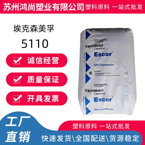 现货 EAA 埃克森 5110 5050 热熔胶胶粘剂 挤出级 透明级薄膜级