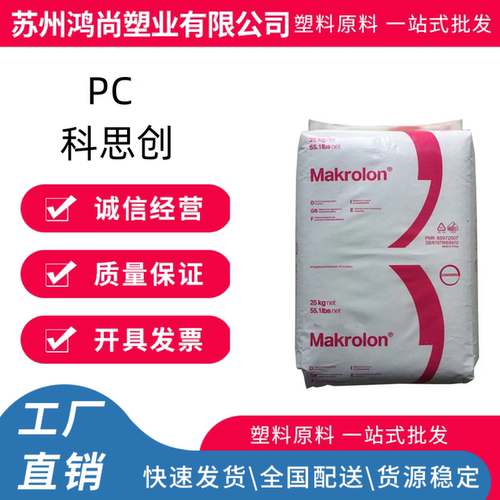 上海科思创PC聚碳酸酯2805 透明 高抗冲 中粘度 电子电器塑料颗粒