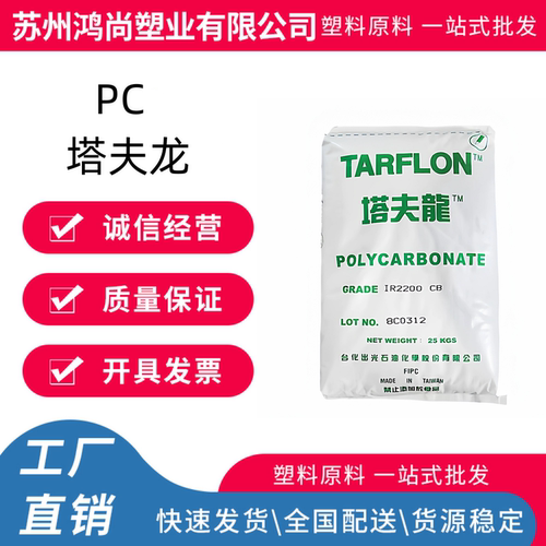 塔夫龙PC 台湾台化出光 IR2200 CB/IR2200 WW高透明高流动易脱模