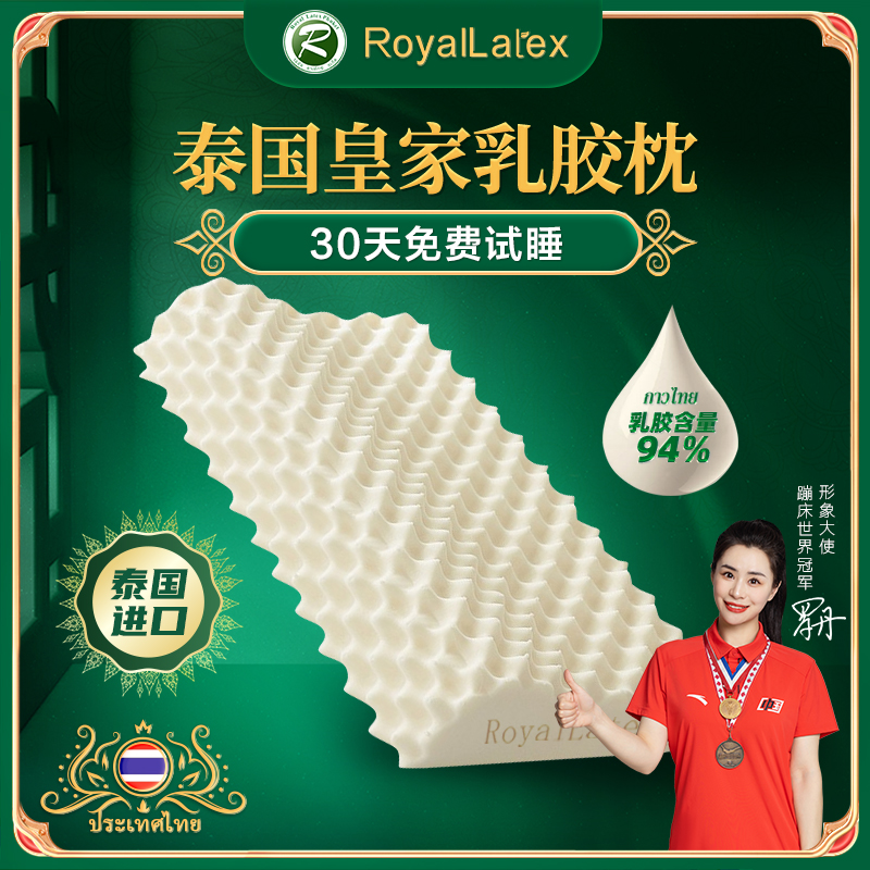 泰国皇家royallatex原装进口天然乳胶枕枕头助睡眠护颈椎枕芯
