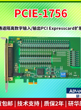 研华PCIE-1756 64通道隔离数字输入/输出PCIE接口采集卡