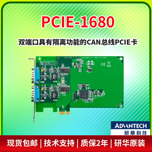 研华CAN总线PCIE卡PCIE-1680