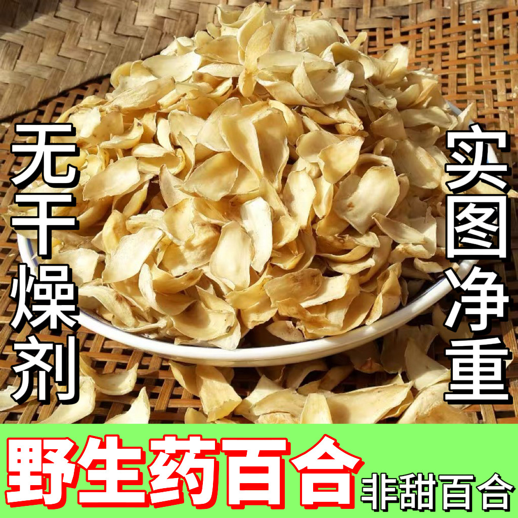 【野生药百合】湘西龙山百合干无硫熏高品质百合中药材药食同源