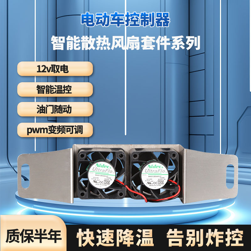 九号电动控制器暴力风扇蓝牙调节