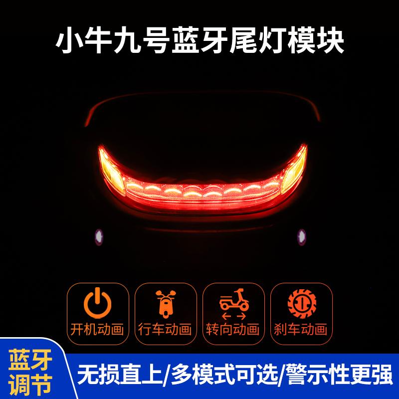 九号电动蓝牙可调尾灯模块